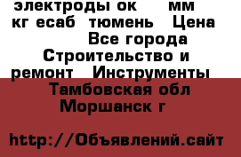 электроды ок-46 3мм  5,3кг есаб  тюмень › Цена ­ 630 - Все города Строительство и ремонт » Инструменты   . Тамбовская обл.,Моршанск г.